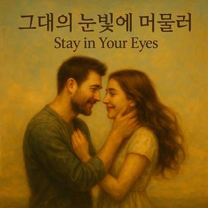 그대의 눈빛에 머물러 (Stay in Your Eyes)