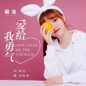 爱给我勇气