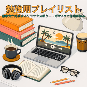 心地よいボサノバで朝から仕事捗る作業用BGM