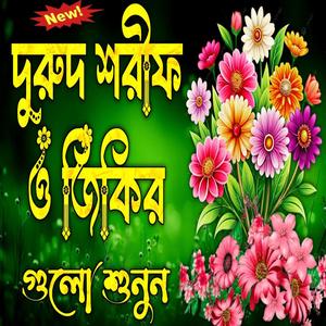 দুরুদ শরীফ ও জিকির গুলো শুনেন চোখে পানি চলে আসবে আপনার জীবন পাল্টে যেতে পারে ইনশাআল্লাহ