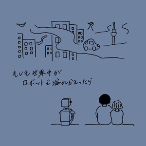 もしも世界中がロボットで溢れかえったら