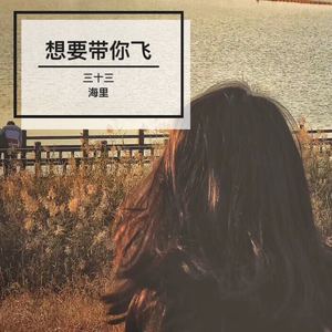 想要带你飞