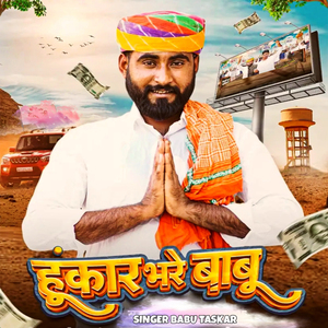 हुंकार भरे बाबू