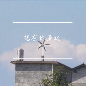 想在你身边