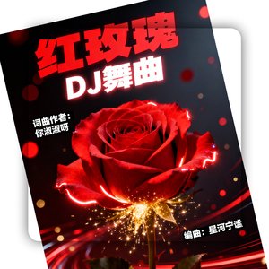 红玫瑰