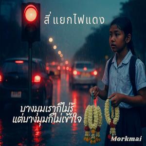 บางมุม (สี่แยกไฟแดง)