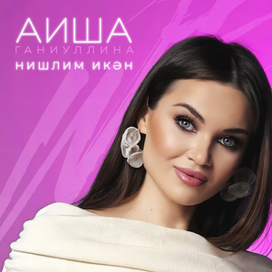 Нишлим икэн