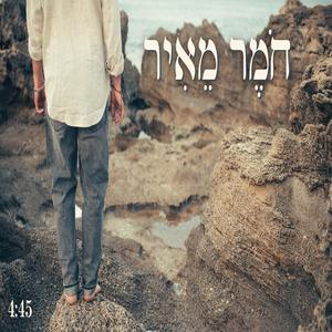 חמר מאיר