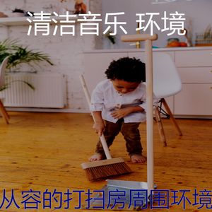 微妙的清洁房心情