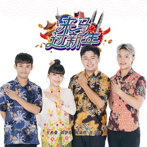 来马过新年(大马旅游年推广曲)