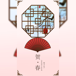 贺春（食物语同人）