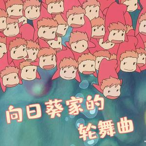 ひまわりの家の輪舞曲 (Cover: 麻衣）