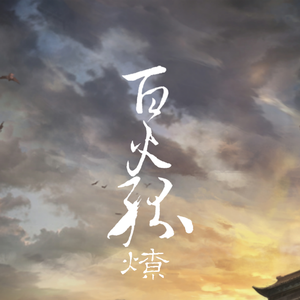 百火纷燎（Cover 《Flashback》）