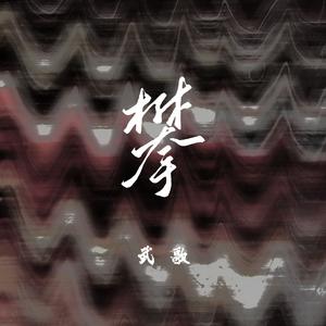 王不留行（合唱版）