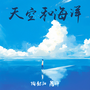 天空和海洋 (男生版)