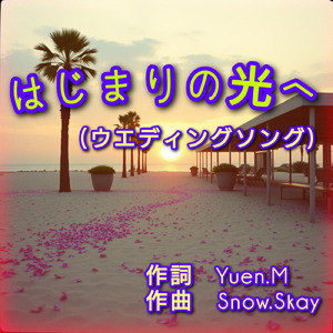 はじまりの光へ (ウエディングソング)