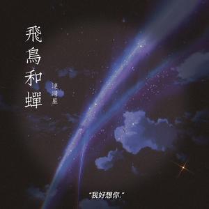 《飛鳥啝蟬》（翻自 任然）