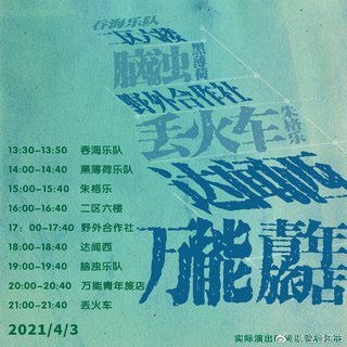 青空音乐节4.3