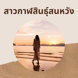 สาวกาฬสินธุ์สนหวัง