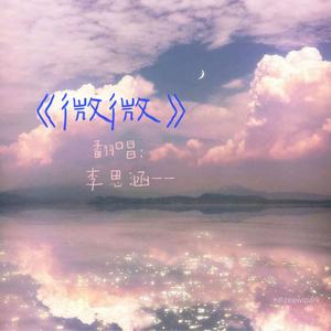 微微（女生版）（翻自 傅如乔）