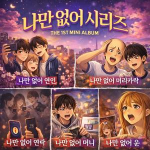 나만없어 머리카락