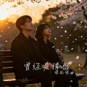 曾经是情侣 (Cover 梁博)