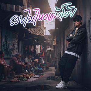 รวยไม่ไหวแล้วโว้ย