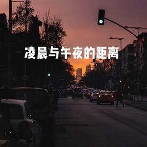 凌晨与午夜的距离