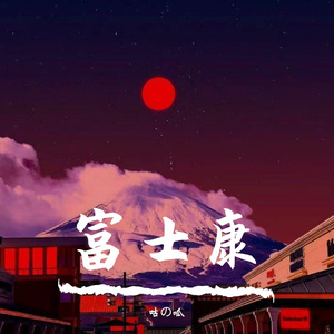 富士康（Prod by.Gr33nartBeats）