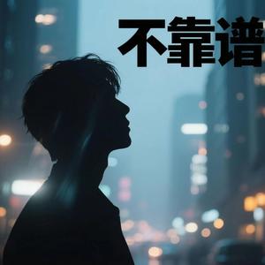 川普，不靠谱
