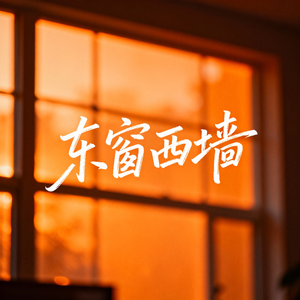 东窗西墙