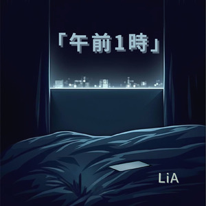 「午前1時」 (J-POP) [ballade]