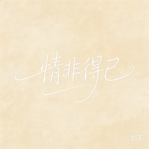 情非得已（抖音飙升版）