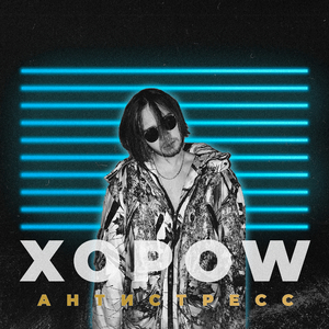 Антистресс