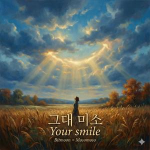 그대 미소(Your smile)