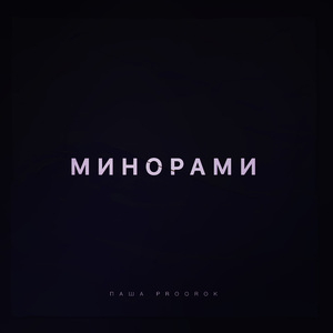 Минорами