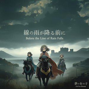 線の雨が降る前に