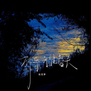 真心很贵别逢人就给