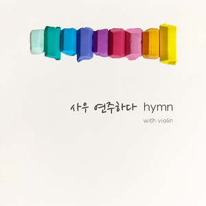 곤한 내 영혼 편히 쉴 곳과