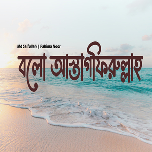 বলো আস্তাগফিরুল্লাহ