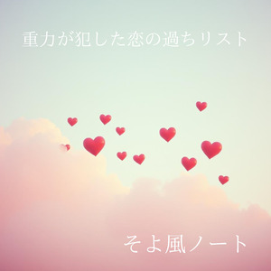 重力が犯した恋の過ちリスト