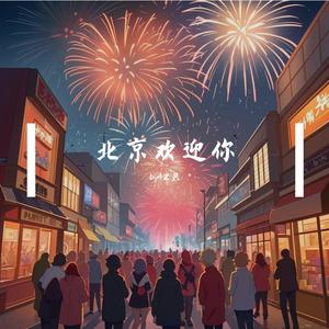 北京欢迎你（by42只）