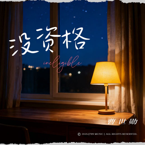 没资格（本来该游刃有余）