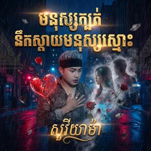 មនុស្សក្បត់នឹកស្តាយមនុស្សស្មោះ