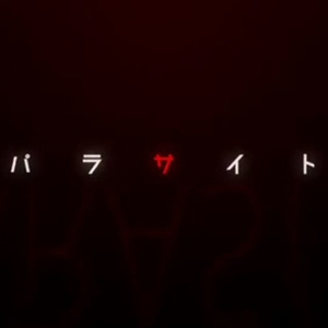 Parasite パラサイト