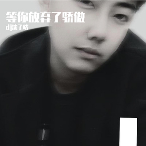 等你放弃了骄傲