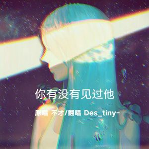 你有没有见过他（Cover 不才）