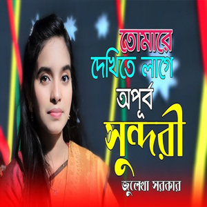 তোমারে দেখিতে লাগে অপূর্ব সুন্দরী