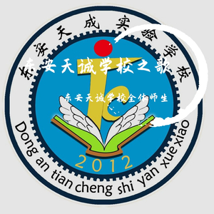 东安天诚学校之歌