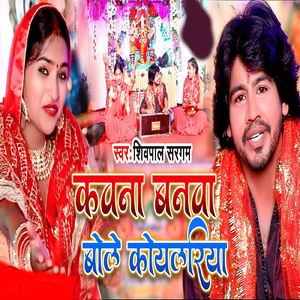 Kavna Banva Bole Koyalariya